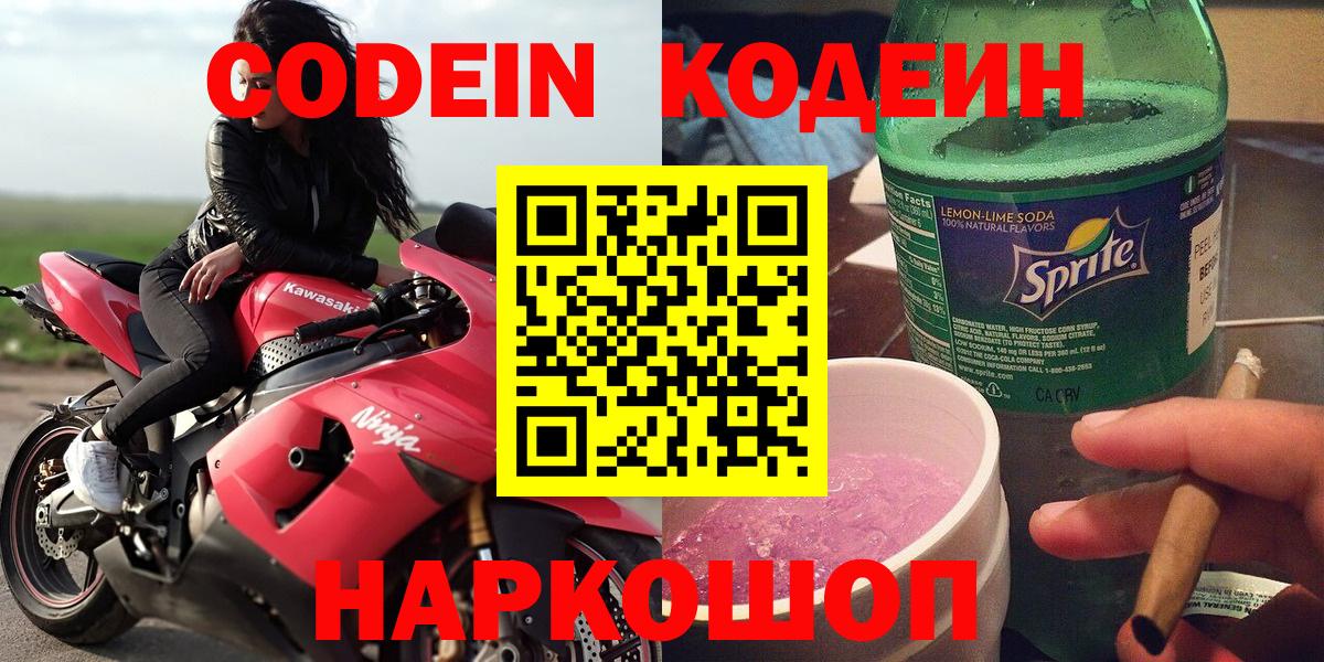 Кодеин напиток Lean (лин)  Кодеиновый сироп Lean напиток Lean (лин)  Вход с VPN  Гулькевичи 